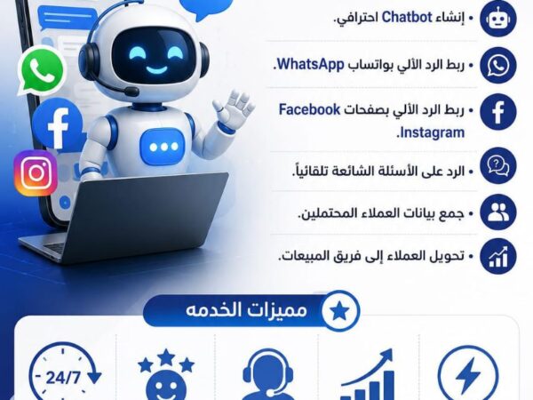 الرد الآلي للشات (Chatbot & WhatsApp Automation)