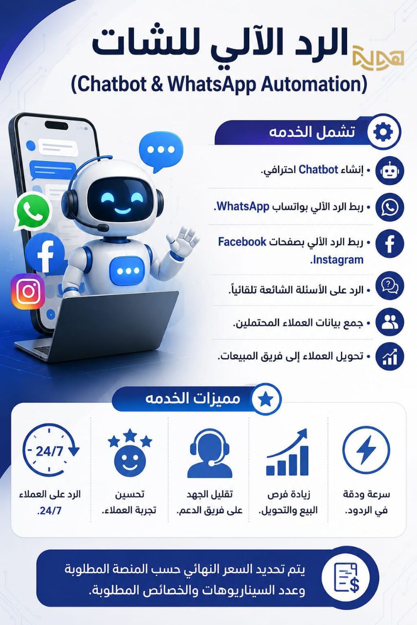 الرد الآلي للشات (Chatbot & WhatsApp Automation)