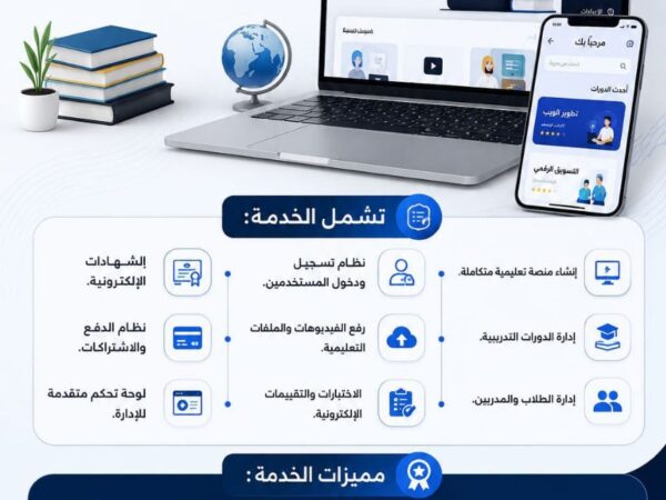 إنشاء وتصميم المنصات التعليمية