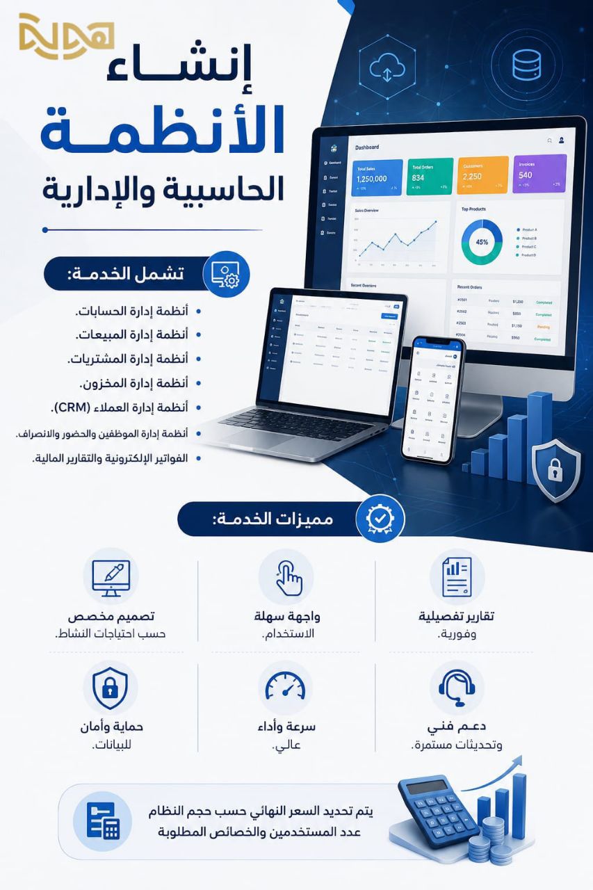 إنشاء الأنظمة الحسابية والإدارية