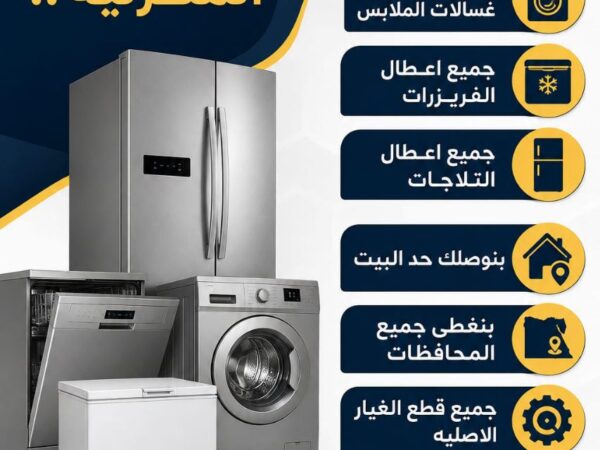 صيانة جميع الأجهزة المنزلية