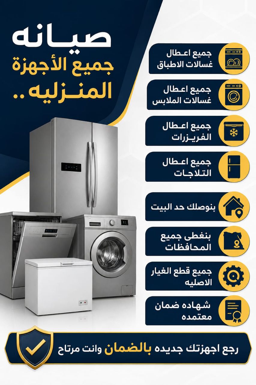 صيانة جميع الأجهزة المنزلية