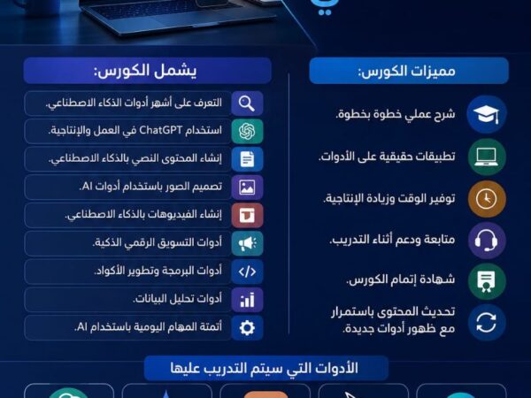كورس أدوات الذكاء الاصطناعي 