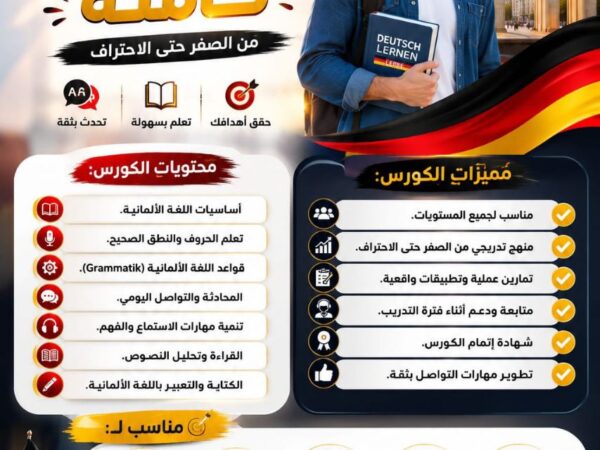 كورس اللغة الألمانية كاملة