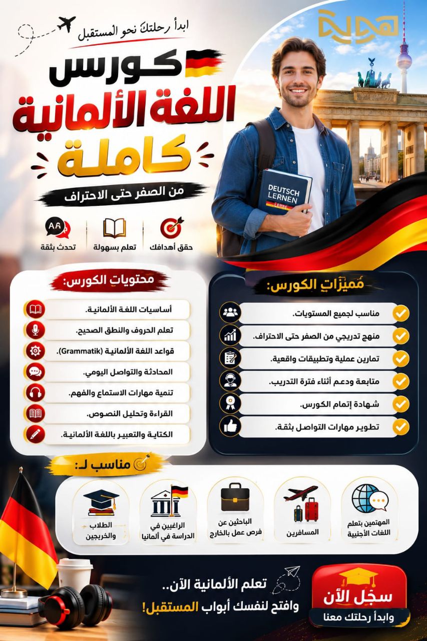 كورس اللغة الألمانية كاملة
