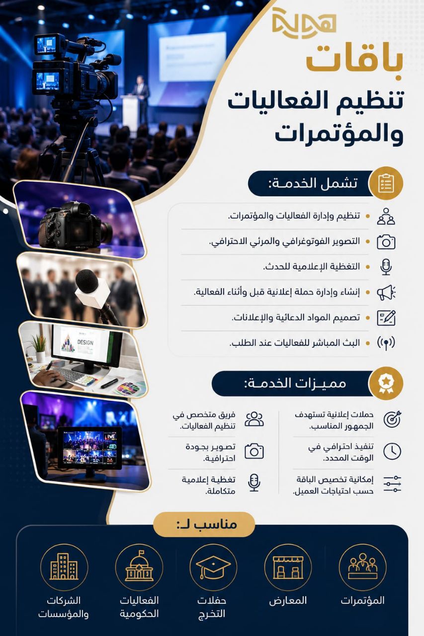إدارة واستضافة المتحدثين والمؤثرين للمؤتمرات الكبرى