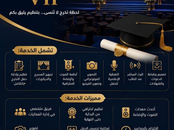 تنظيم حفلات التخرج VIP