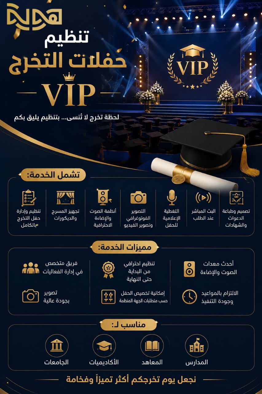 تنظيم حفلات التخرج VIP