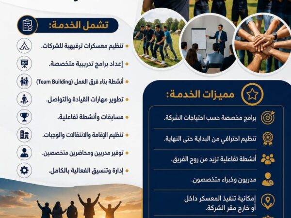 تنظيم المعسكرات الترفيهية والتدريبية للشركات