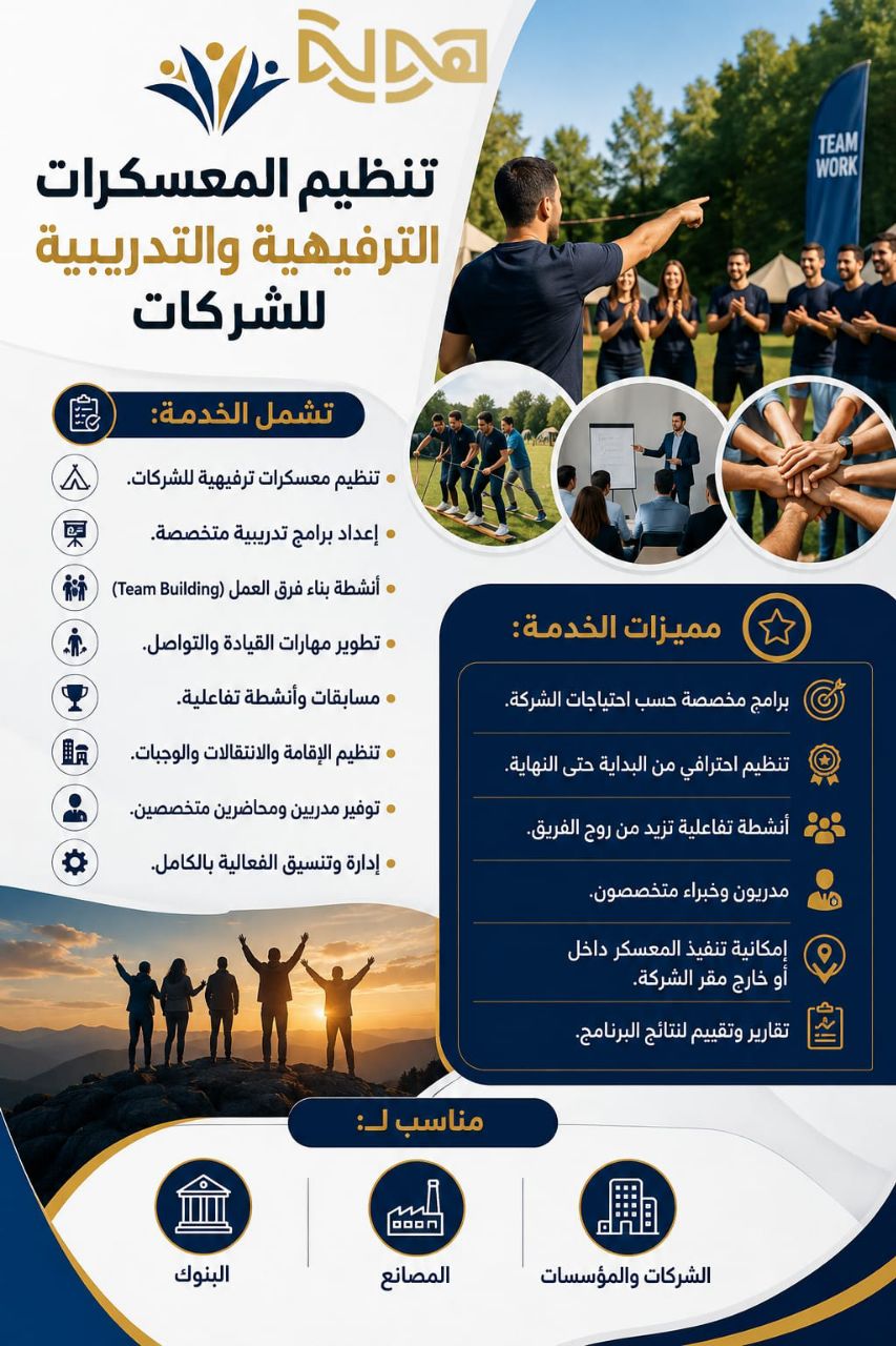 تنظيم المعسكرات الترفيهية والتدريبية للشركات