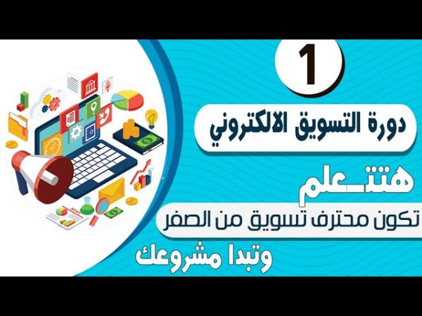 كورس التسويق الالكتروني Digital marketing Course