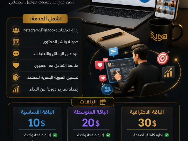 إدارة صفحات السوشيال ميديا
