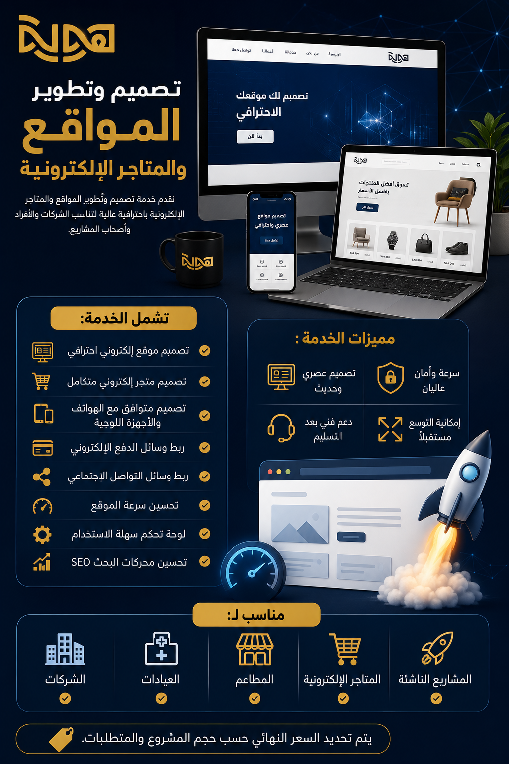 إنشاء وتصميم المواقع والمتاجر الإلكترونية