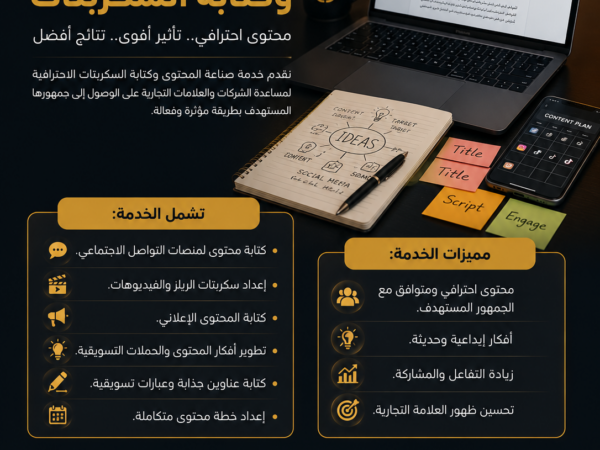 صناعة المحتوى وكتابة السكربتات